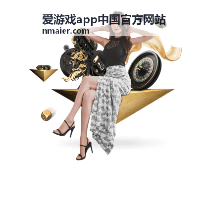 爱游戏app中国官方网站账号绑定与云存档说明封面
