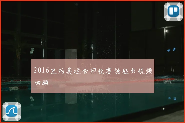 2016里约奥运会田径赛场经典视频回顾