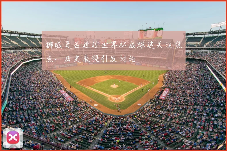 挪威是否进过世界杯成球迷关注焦点，历史表现引发讨论