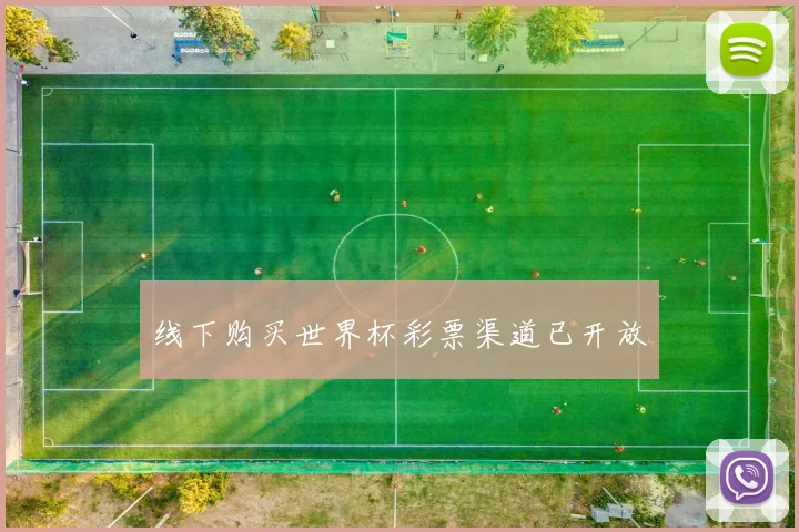 线下购买世界杯彩票渠道已开放