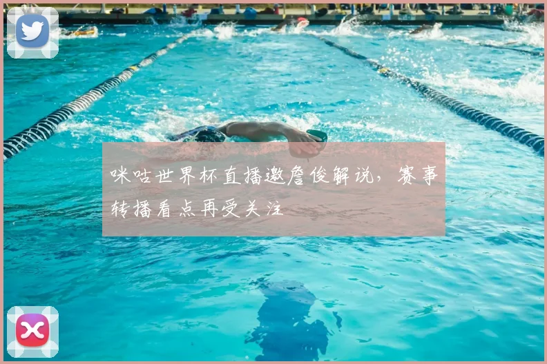 咪咕世界杯直播邀詹俊解说，赛事转播看点再受关注
