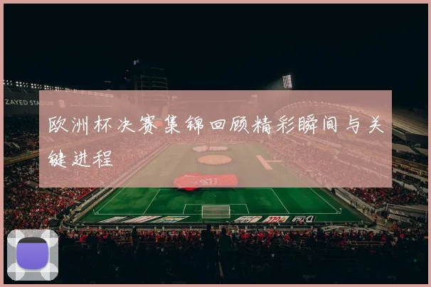 欧洲杯决赛集锦回顾精彩瞬间与关键进程